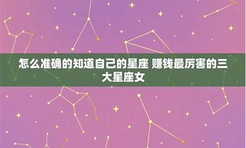 十二星座女谁最能赚钱_十二星座女哪个会赚钱