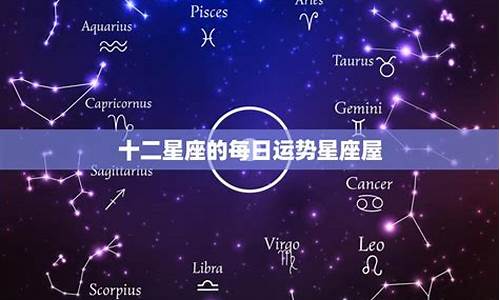 十二星座运势查询每日运势_十二星座运势星座屋今日查询详解