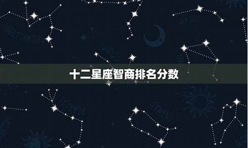 超准十二星座智商排名顺序_十二星座智商指数排行榜