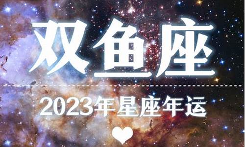 2023年双鱼座彻底大爆发学_2023双鱼座星座运势如何