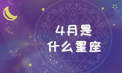 2014年四月星座运势_4月14日星座运势