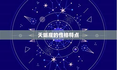 你的星座运势天蝎座女生_你的星座运势天蝎座女生生日