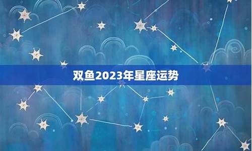 2023年双鱼座高考运如何_2023年双鱼座星座运势查询