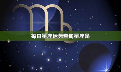 每日星座运势查询2020星座屋_每日星座运势查询2022