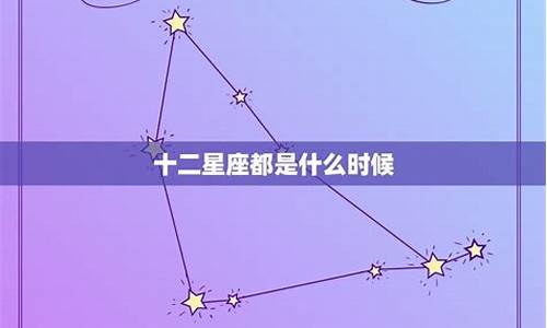 十二星座出生时间表图_十二星座的出生时间表