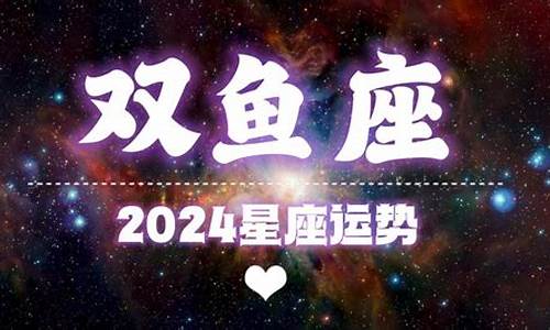 双鱼座202104_2014年双鱼星座运势