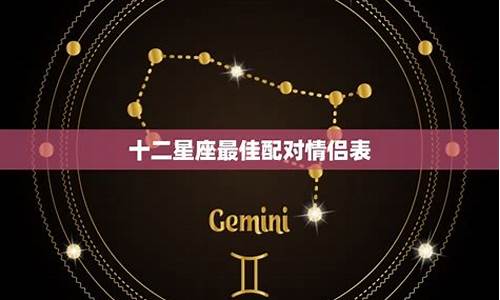 十二星座情侣配对排行_十二星座情侣配对表摩羯座