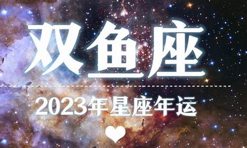 双鱼座在2023年_2023年双鱼座星座运势如何