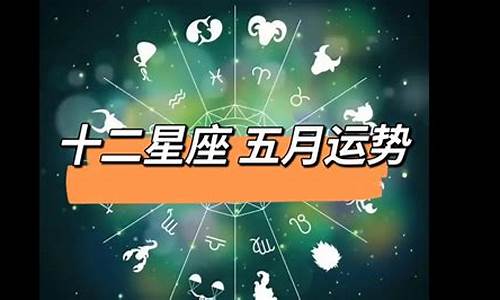 十二星座五月运势分析_十二星座五月运势