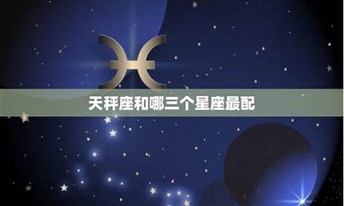 最配的星座组合图_最配星座排行