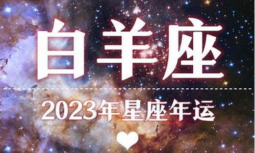 2023白羊座星座运势每日运程_2023白羊座星座运势每日运