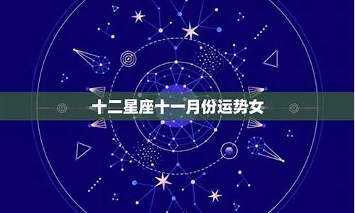 十二星座九月份运势_十二星座九月份运势图