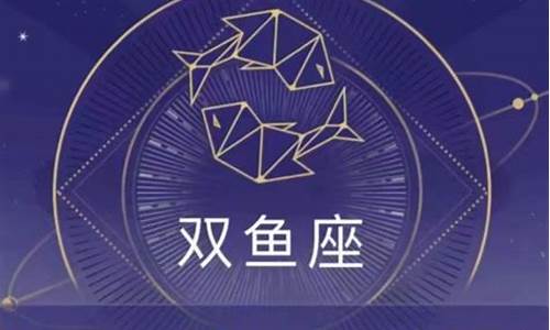 双鱼座运势查询2021_双鱼座星座运势本周运势查询