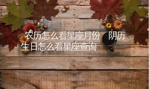 星座月份农历怎么算_怎么分星座月份农历