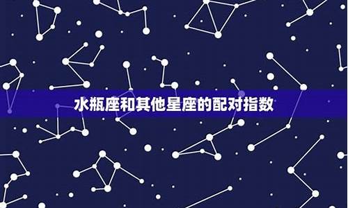 星座配对详细分析_星座配对详细