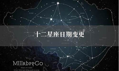 星座日期怎么变了_星座日期改了