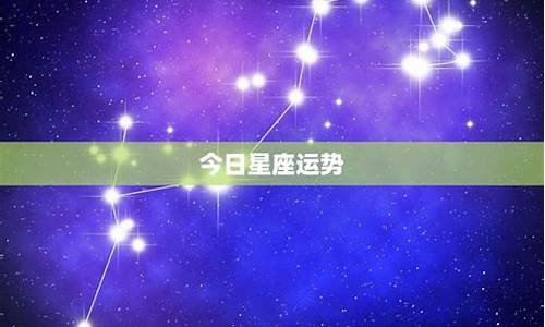 今日星座运势今日运势查询最新版_今日星座运势 每日运程