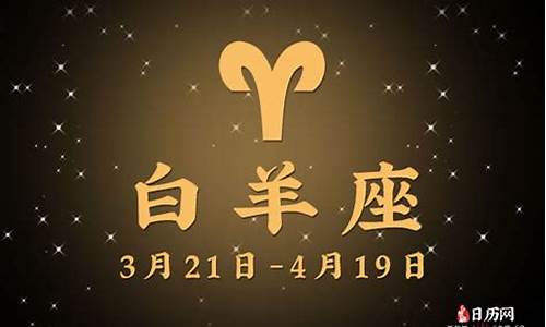 2014白羊星座运势_白羊座20214月运势