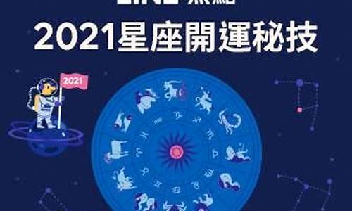 最准确的2020年星座运势完整版新浪_2021星座运势大解析