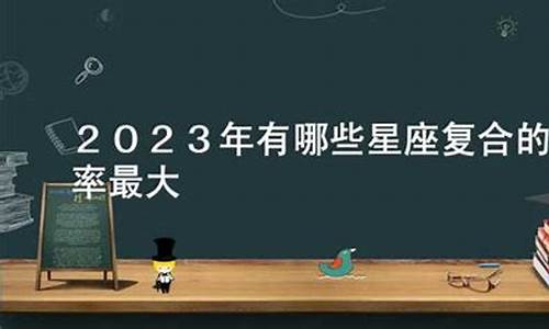 2023年12星座运势解析_2023年有哪些星座运势最好