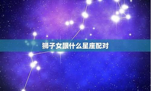 狮子座女星座配对最完美的一对夫妻是什么_狮子座女星座配对最完