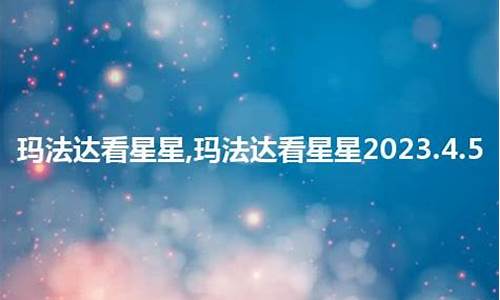 玛法达2023年12星座运势_玛法达2020年十二星座运势(完整版)