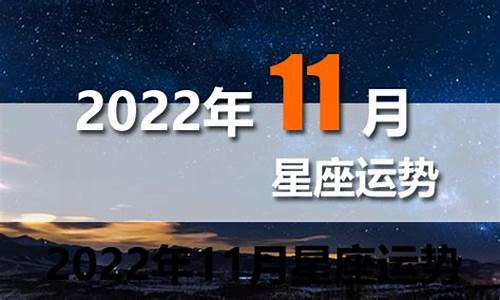 12星座运势11月运势_12星座11月运势2021