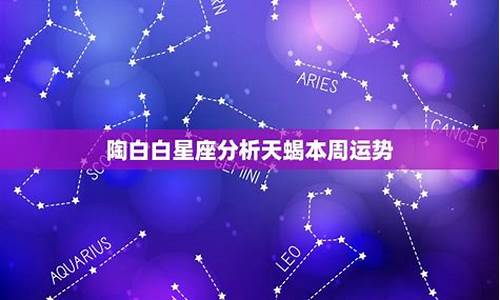 陶白白狮子座女生运势_陶白白狮子座本周星座运势