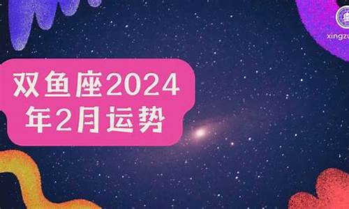 2024双鱼星座运势_2025年双鱼座