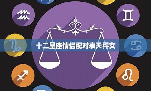 十二星座情侣配对表百分比怎么算_12星座的情侣搭配