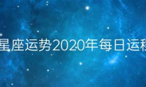 2021.8月星座运势_星座运势2020年8月