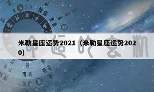 2021年星座运势运程_2021年星座运势运势