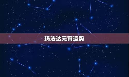 玛法达2021年12星座运势_玛法达2023年星座运势大预言