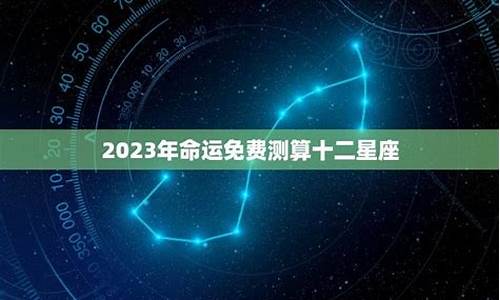 十二星座未来的命运如何分析_十二星座未来的命运如何